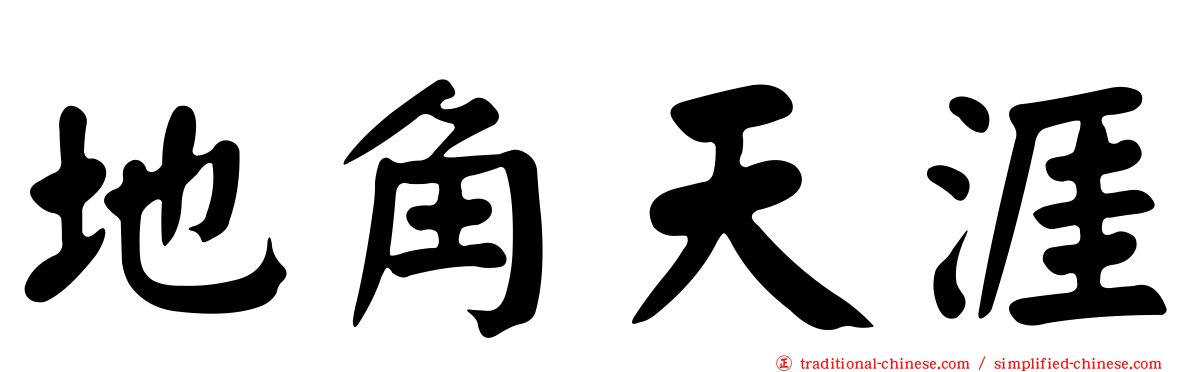 地角天涯
