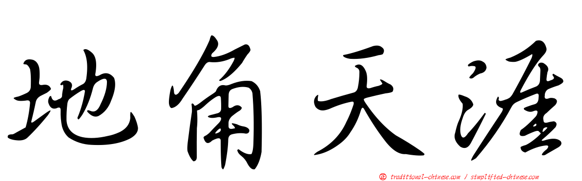 地角天涯
