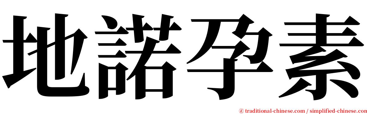 地諾孕素 serif font