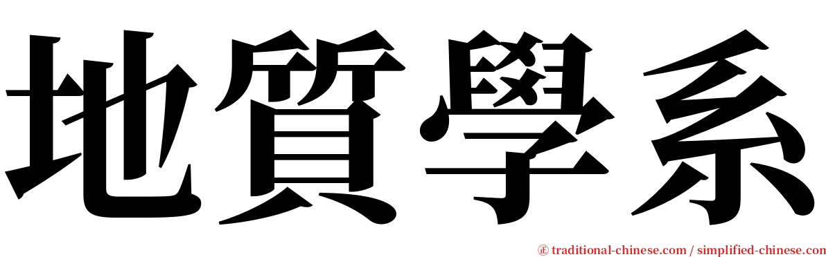 地質學系 serif font