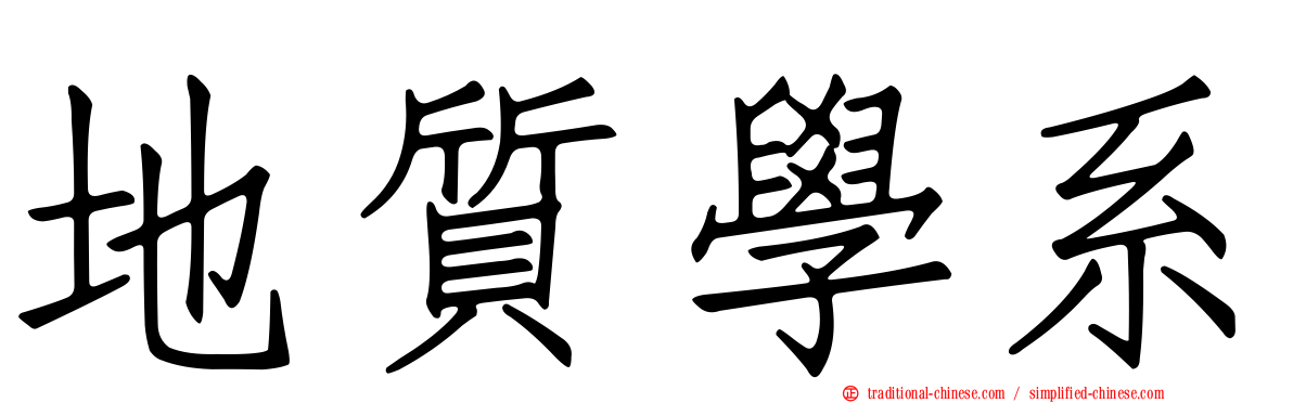 地質學系