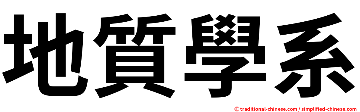 地質學系