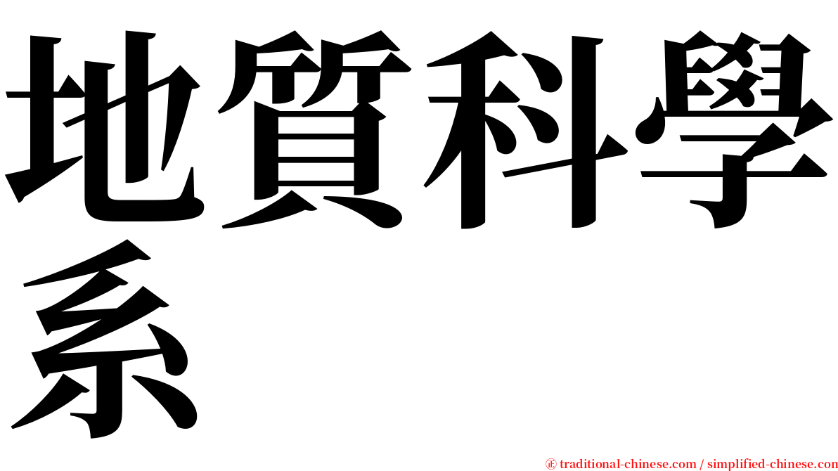 地質科學系 serif font