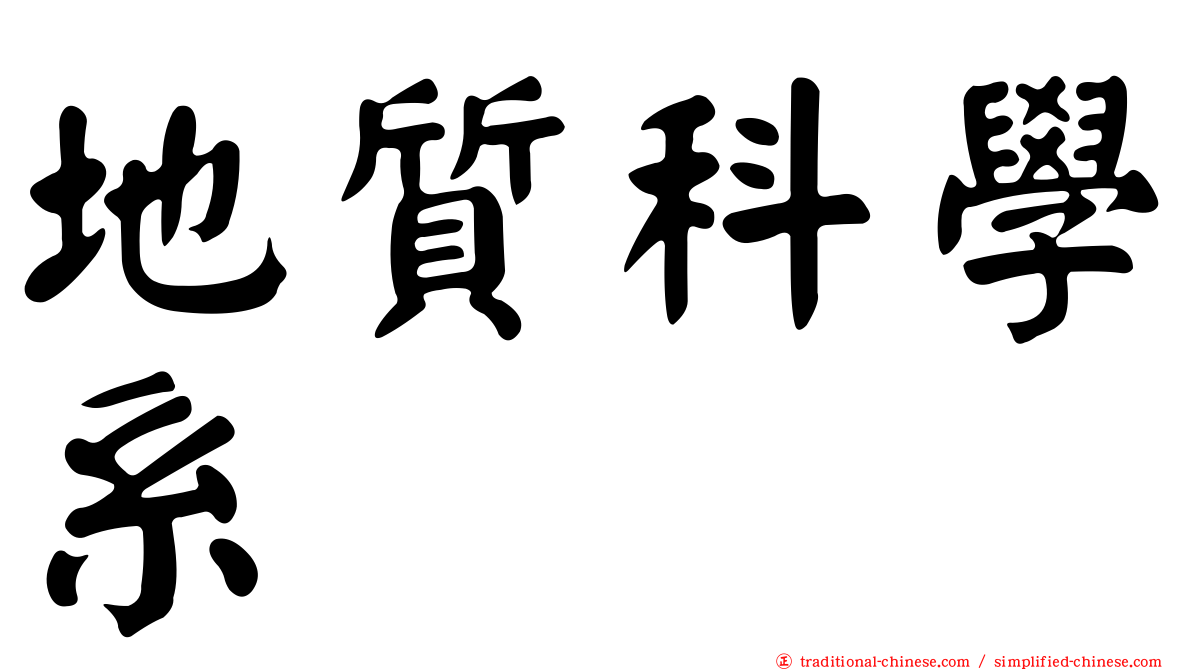 地質科學系