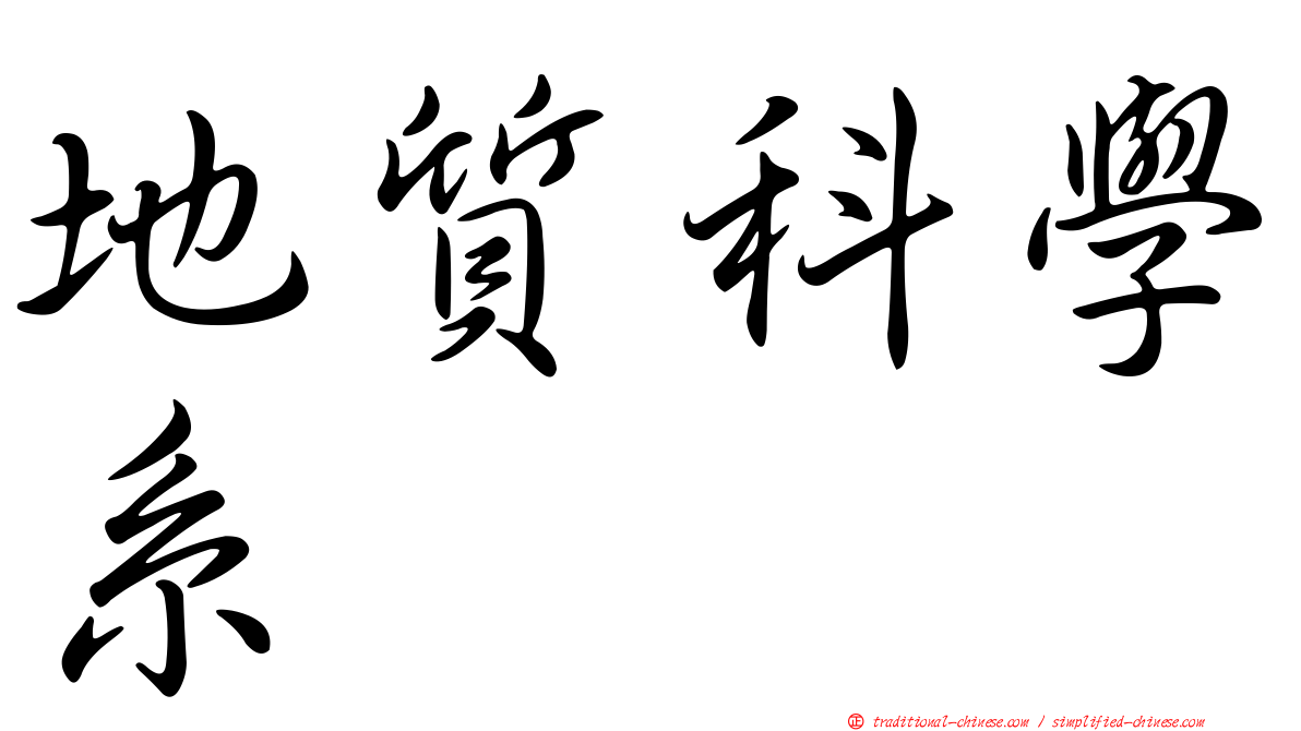 地質科學系