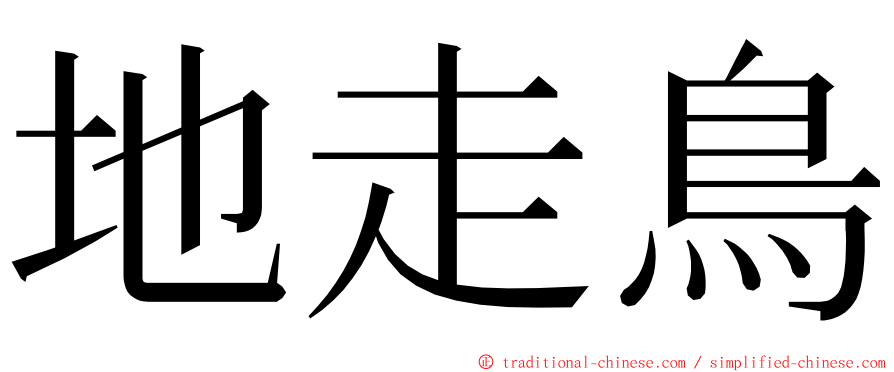 地走鳥 ming font