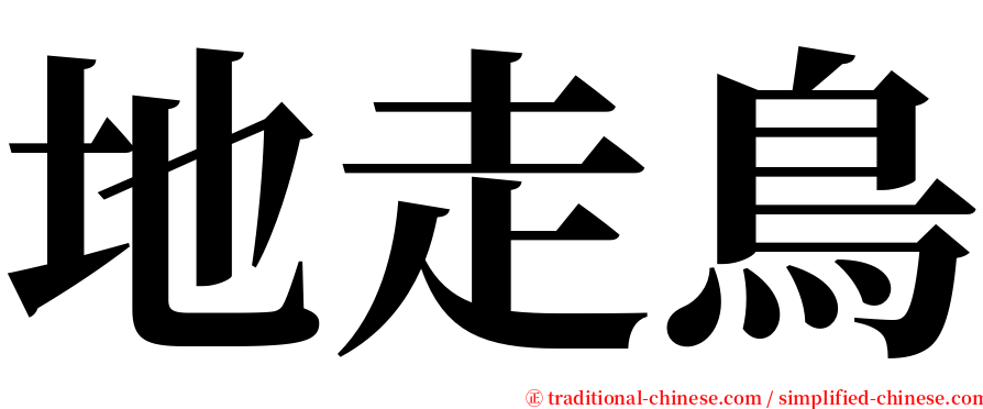 地走鳥 serif font