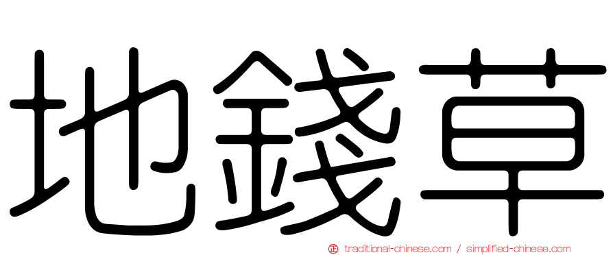 地錢草