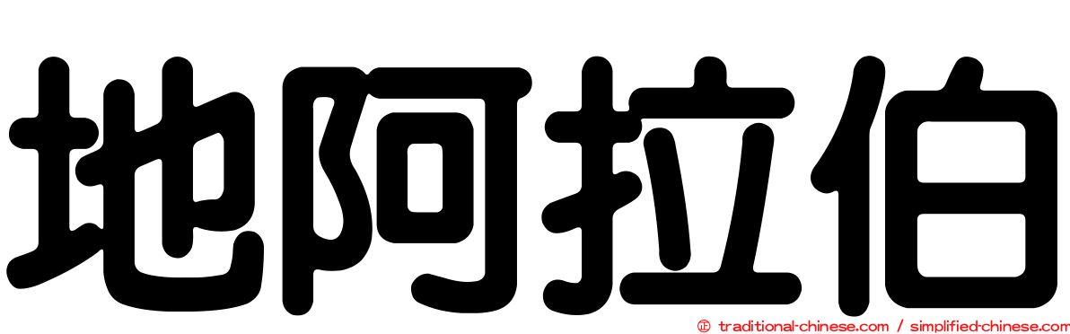 地阿拉伯