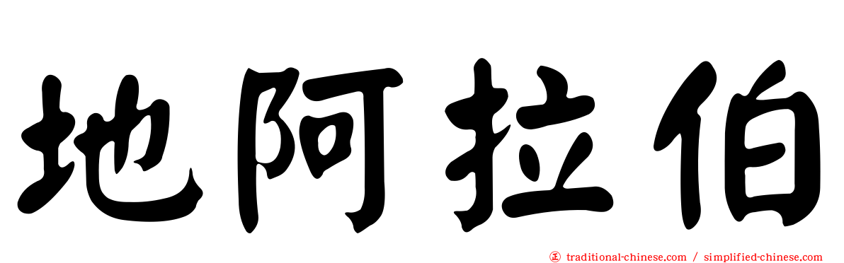 地阿拉伯