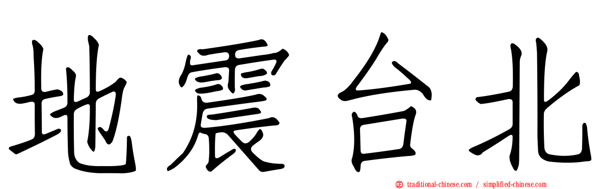 地震台北