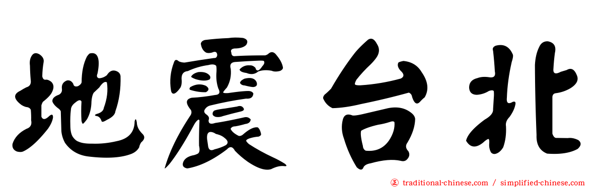 地震台北
