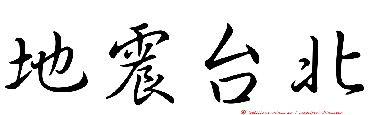 地震台北