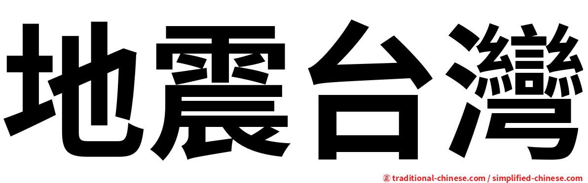 地震台灣