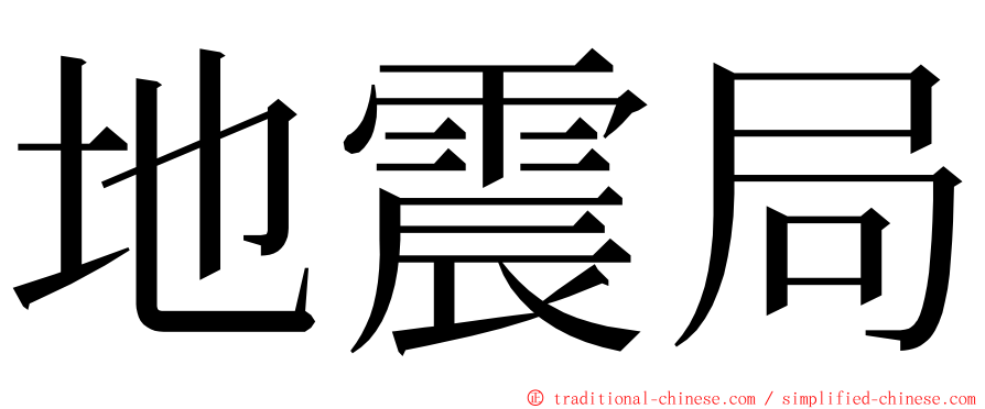 地震局 ming font