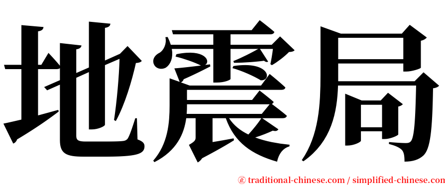 地震局 serif font
