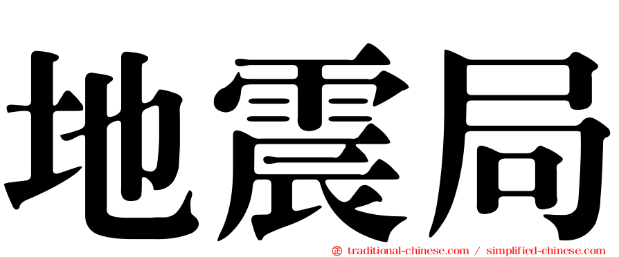 地震局