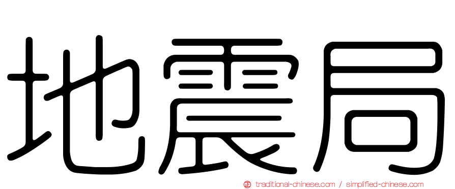 地震局