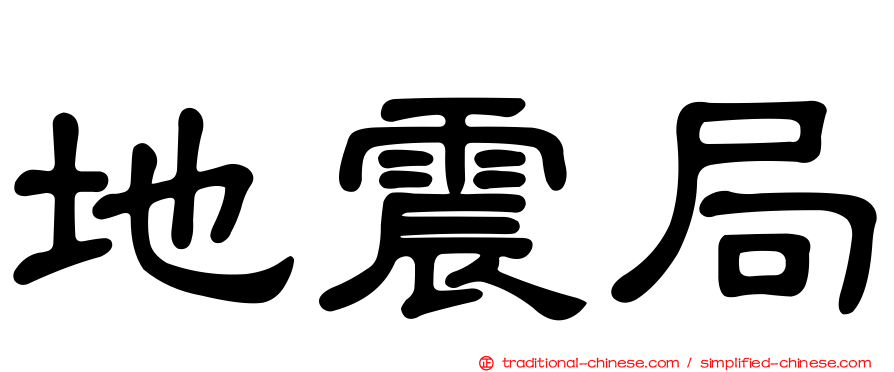 地震局