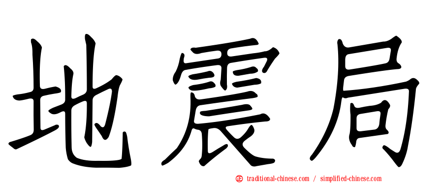 地震局