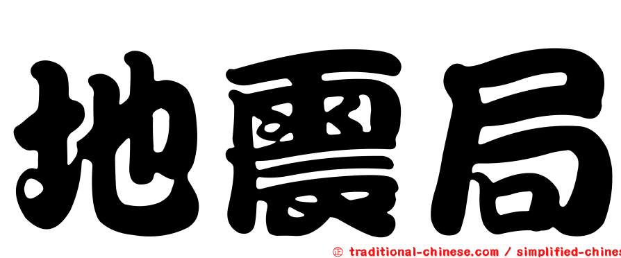地震局