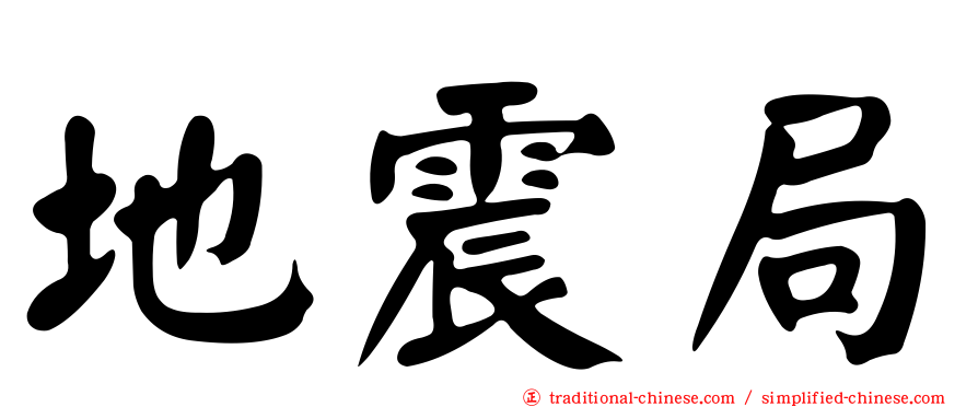 地震局