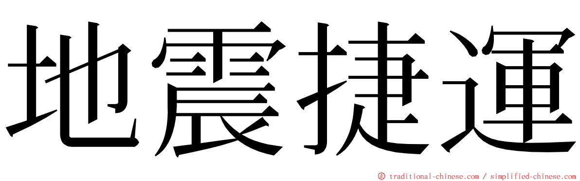 地震捷運 ming font