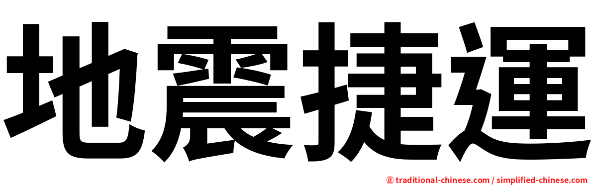 地震捷運