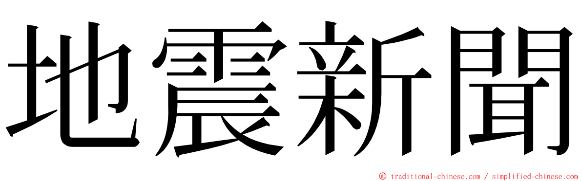 地震新聞 ming font