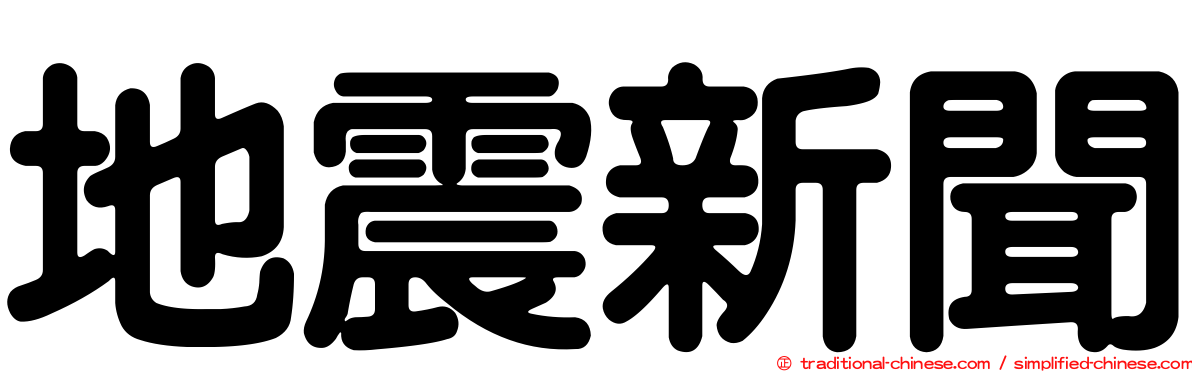 地震新聞