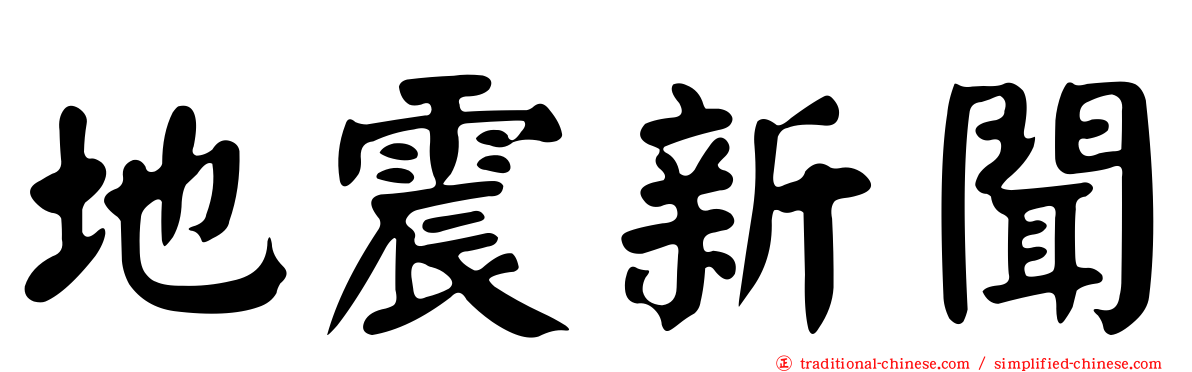 地震新聞