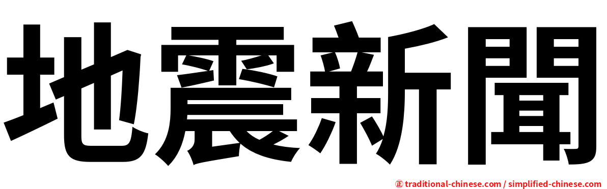 地震新聞