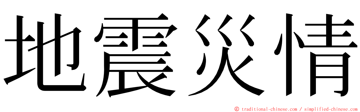 地震災情 ming font
