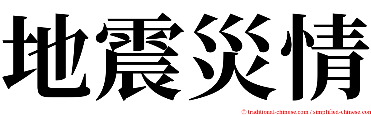 地震災情 serif font