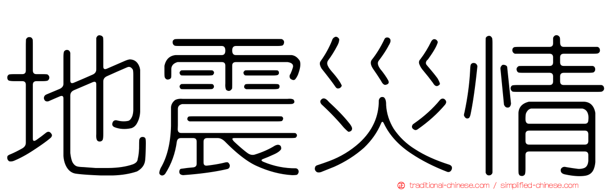 地震災情