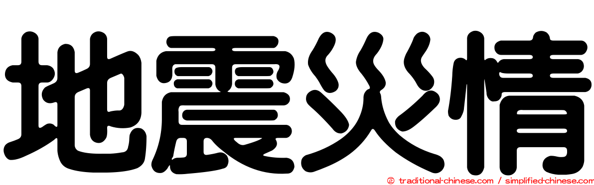 地震災情