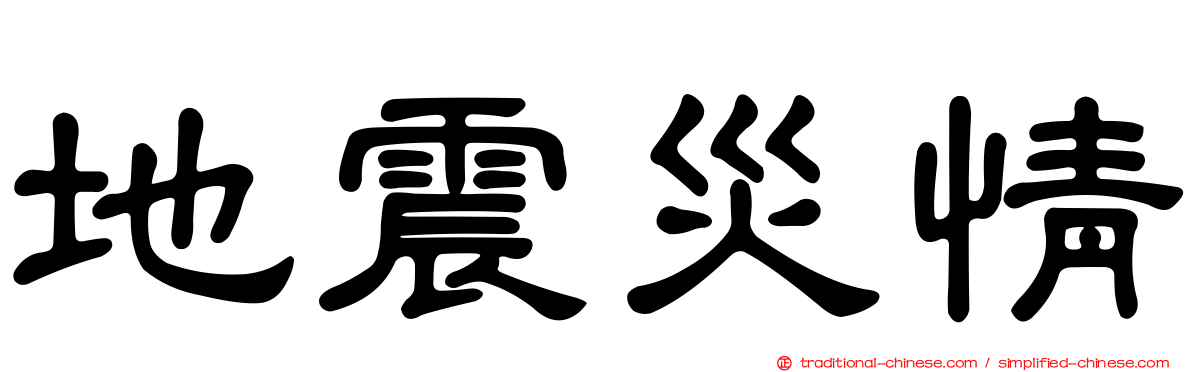 地震災情