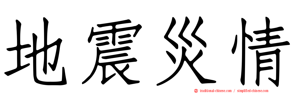 地震災情