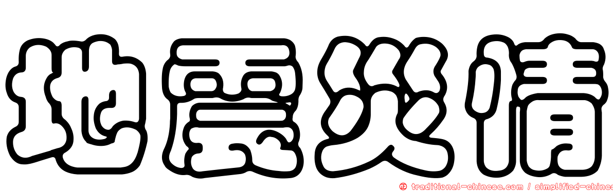 地震災情