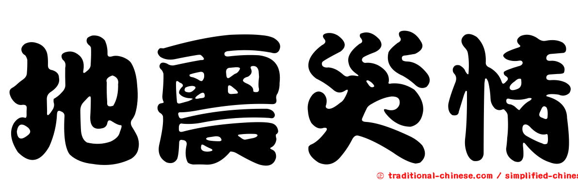 地震災情