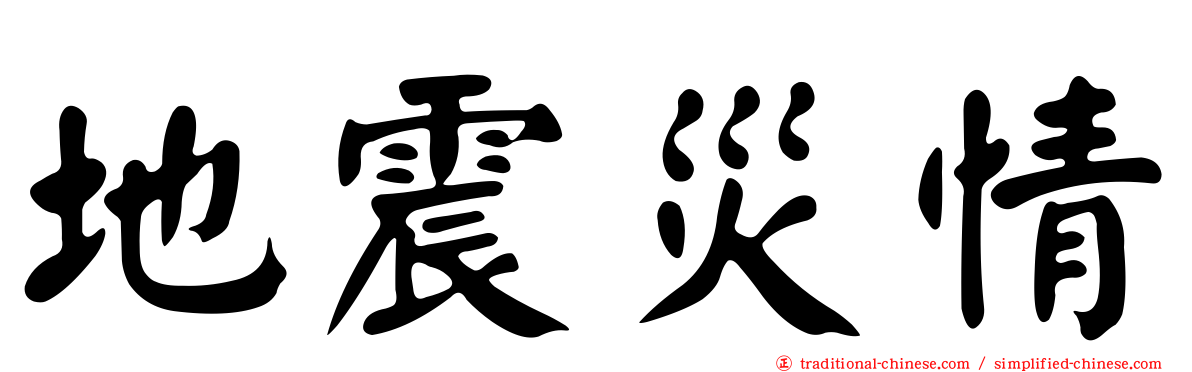 地震災情