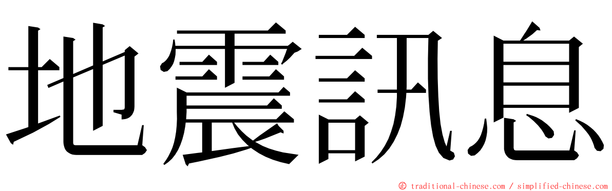 地震訊息 ming font