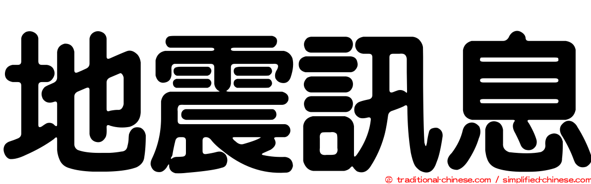 地震訊息