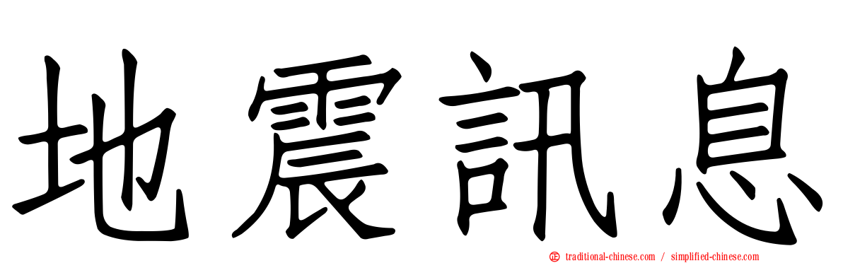地震訊息