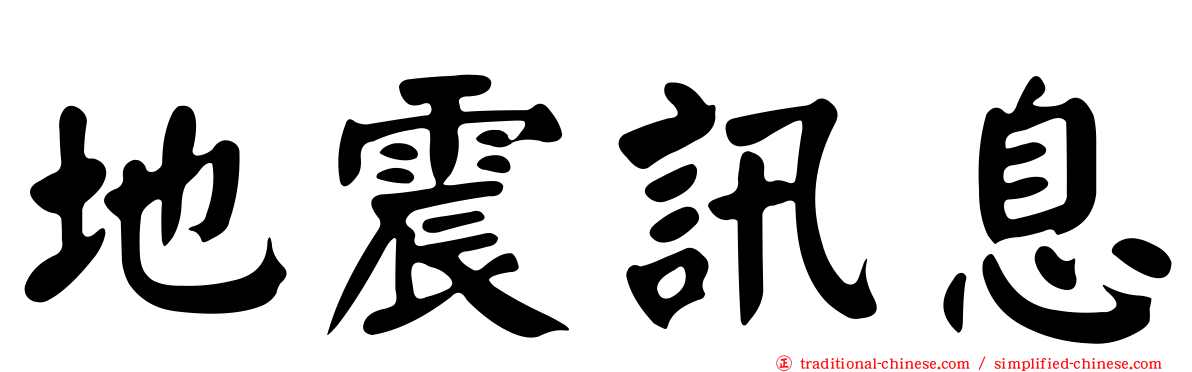 地震訊息