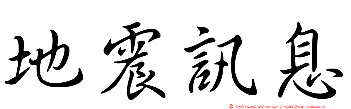 地震訊息
