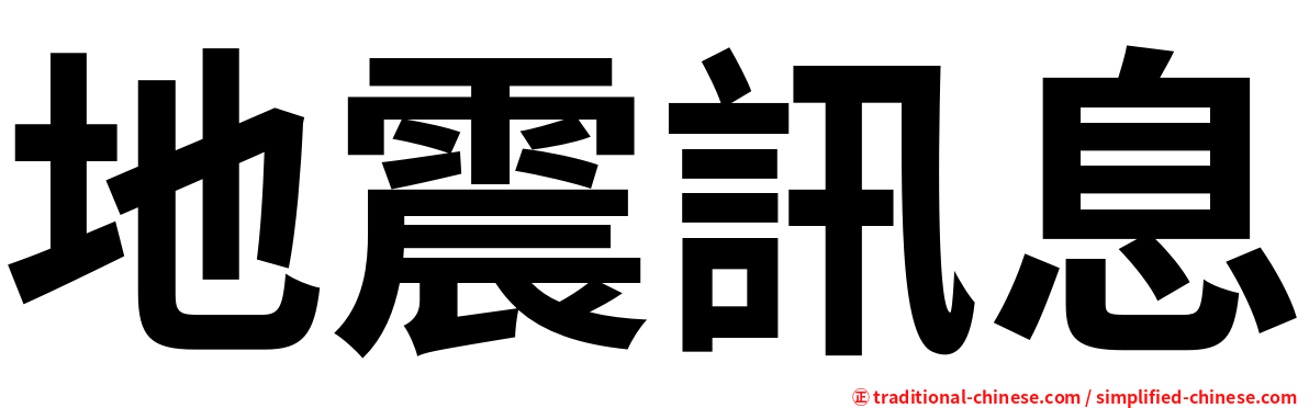 地震訊息