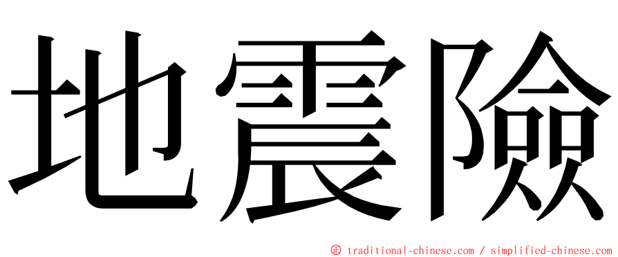 地震險 ming font