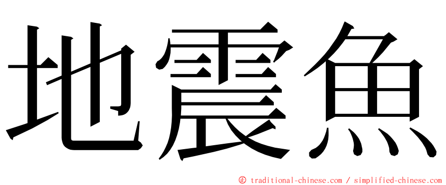 地震魚 ming font