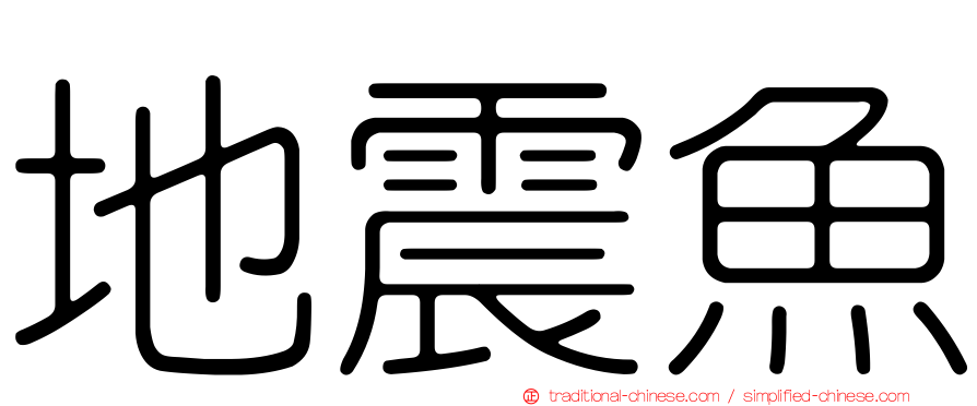 地震魚